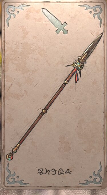 スピア